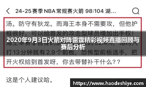 2020年9月3日火箭对阵雷霆精彩视频直播回顾与赛后分析