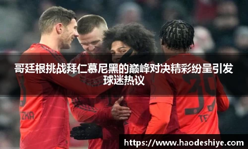 哥廷根挑战拜仁慕尼黑的巅峰对决精彩纷呈引发球迷热议